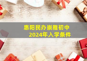 惠阳民办崇雅初中2024年入学条件