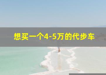 想买一个4-5万的代步车