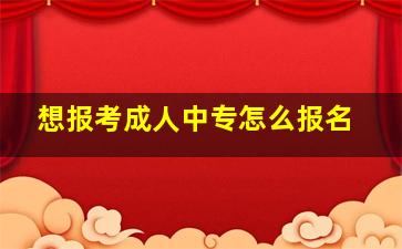 想报考成人中专怎么报名