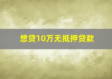 想贷10万无抵押贷款