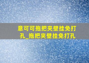 意可可拖把夹壁挂免打孔_拖把夹壁挂免打孔