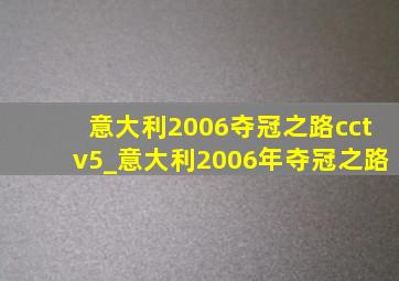 意大利2006夺冠之路cctv5_意大利2006年夺冠之路