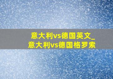 意大利vs德国英文_意大利vs德国格罗索