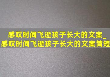 感叹时间飞逝孩子长大的文案_感叹时间飞逝孩子长大的文案简短