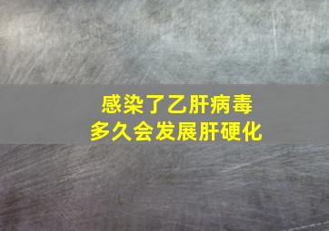 感染了乙肝病毒多久会发展肝硬化