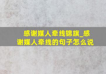 感谢媒人牵线锦旗_感谢媒人牵线的句子怎么说