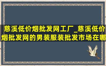 慈溪(低价烟批发网)工厂_慈溪(低价烟批发网)的男装服装批发市场在哪