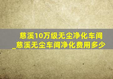 慈溪10万级无尘净化车间_慈溪无尘车间净化费用多少