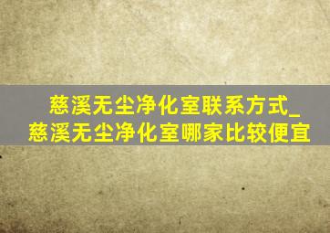 慈溪无尘净化室联系方式_慈溪无尘净化室哪家比较便宜