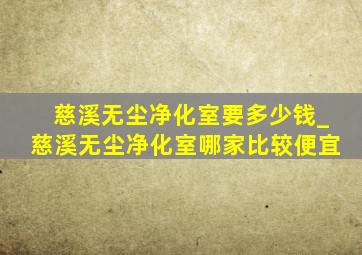 慈溪无尘净化室要多少钱_慈溪无尘净化室哪家比较便宜