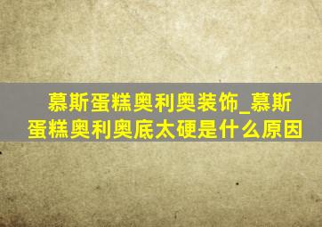 慕斯蛋糕奥利奥装饰_慕斯蛋糕奥利奥底太硬是什么原因