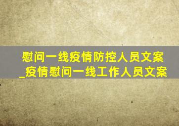 慰问一线疫情防控人员文案_疫情慰问一线工作人员文案