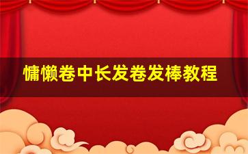 慵懒卷中长发卷发棒教程