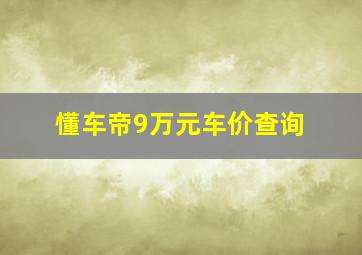 懂车帝9万元车价查询