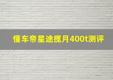 懂车帝星途揽月400t测评