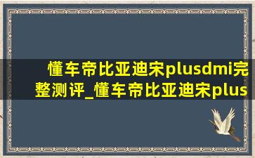 懂车帝比亚迪宋plusdmi完整测评_懂车帝比亚迪宋plusdmi