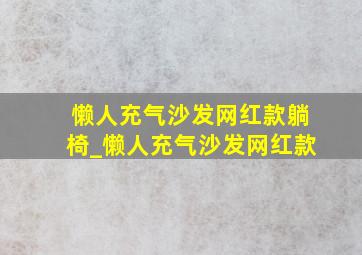 懒人充气沙发网红款躺椅_懒人充气沙发网红款