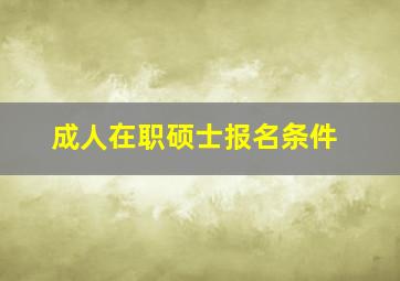 成人在职硕士报名条件