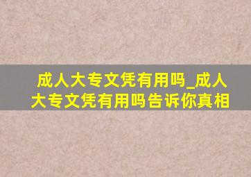 成人大专文凭有用吗_成人大专文凭有用吗告诉你真相