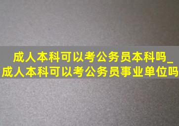 成人本科可以考公务员本科吗_成人本科可以考公务员事业单位吗