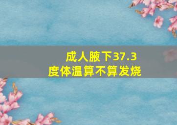 成人腋下37.3度体温算不算发烧