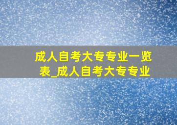 成人自考大专专业一览表_成人自考大专专业