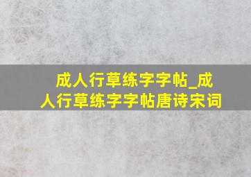 成人行草练字字帖_成人行草练字字帖唐诗宋词