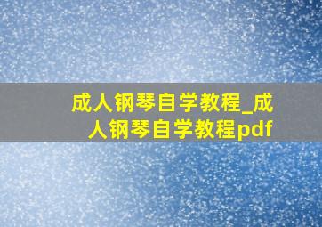 成人钢琴自学教程_成人钢琴自学教程pdf