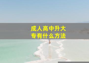 成人高中升大专有什么方法