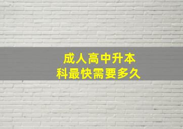 成人高中升本科最快需要多久