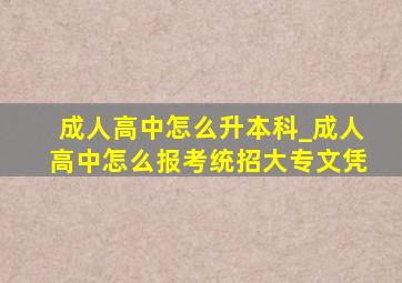 成人高中怎么升本科_成人高中怎么报考统招大专文凭