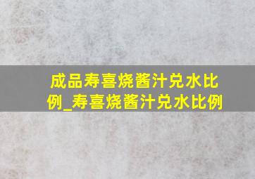 成品寿喜烧酱汁兑水比例_寿喜烧酱汁兑水比例