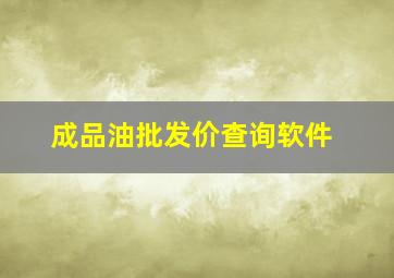 成品油批发价查询软件