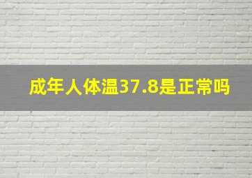 成年人体温37.8是正常吗