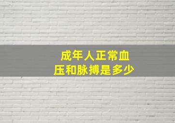 成年人正常血压和脉搏是多少