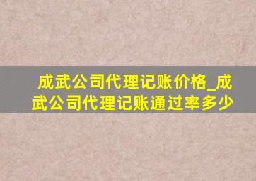 成武公司代理记账价格_成武公司代理记账通过率多少