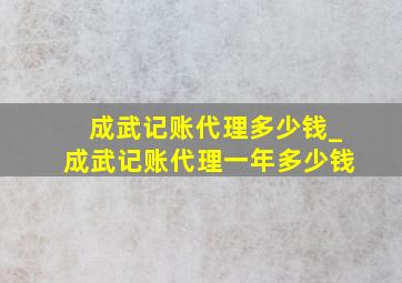 成武记账代理多少钱_成武记账代理一年多少钱