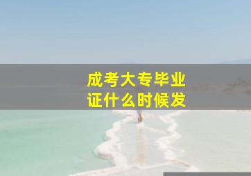 成考大专毕业证什么时候发