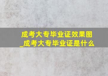 成考大专毕业证效果图_成考大专毕业证是什么