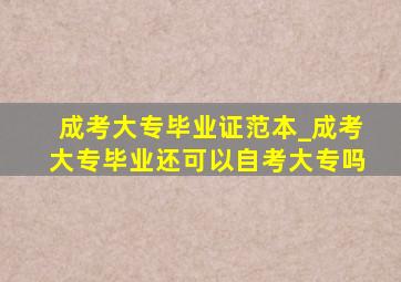 成考大专毕业证范本_成考大专毕业还可以自考大专吗