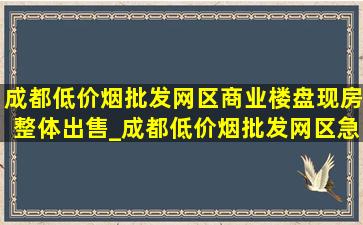 成都(低价烟批发网)区商业楼盘现房整体出售_成都(低价烟批发网)区急售现房