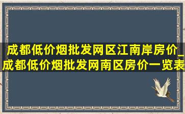 成都(低价烟批发网)区江南岸房价_成都(低价烟批发网)南区房价一览表