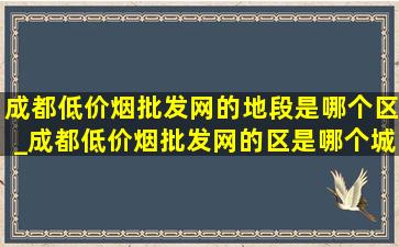 成都(低价烟批发网)的地段是哪个区_成都(低价烟批发网)的区是哪个城区