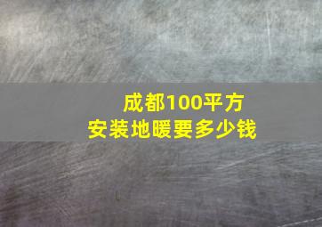 成都100平方安装地暖要多少钱