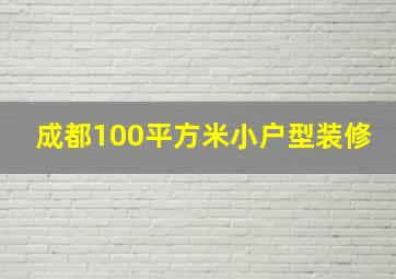 成都100平方米小户型装修