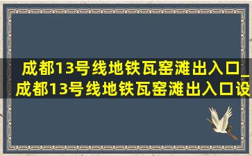 成都13号线地铁瓦窑滩出入口_成都13号线地铁瓦窑滩出入口设置