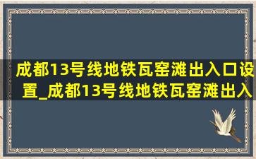 成都13号线地铁瓦窑滩出入口设置_成都13号线地铁瓦窑滩出入口