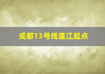 成都13号线温江起点