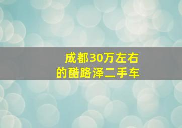 成都30万左右的酷路泽二手车