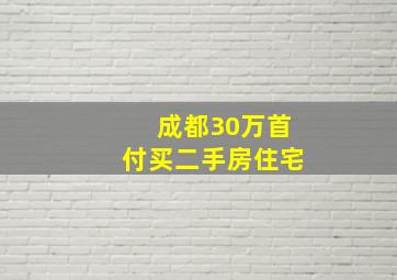 成都30万首付买二手房住宅